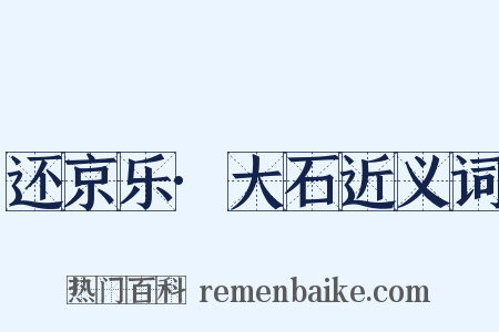还京乐·大石近义词是什么意思的图片